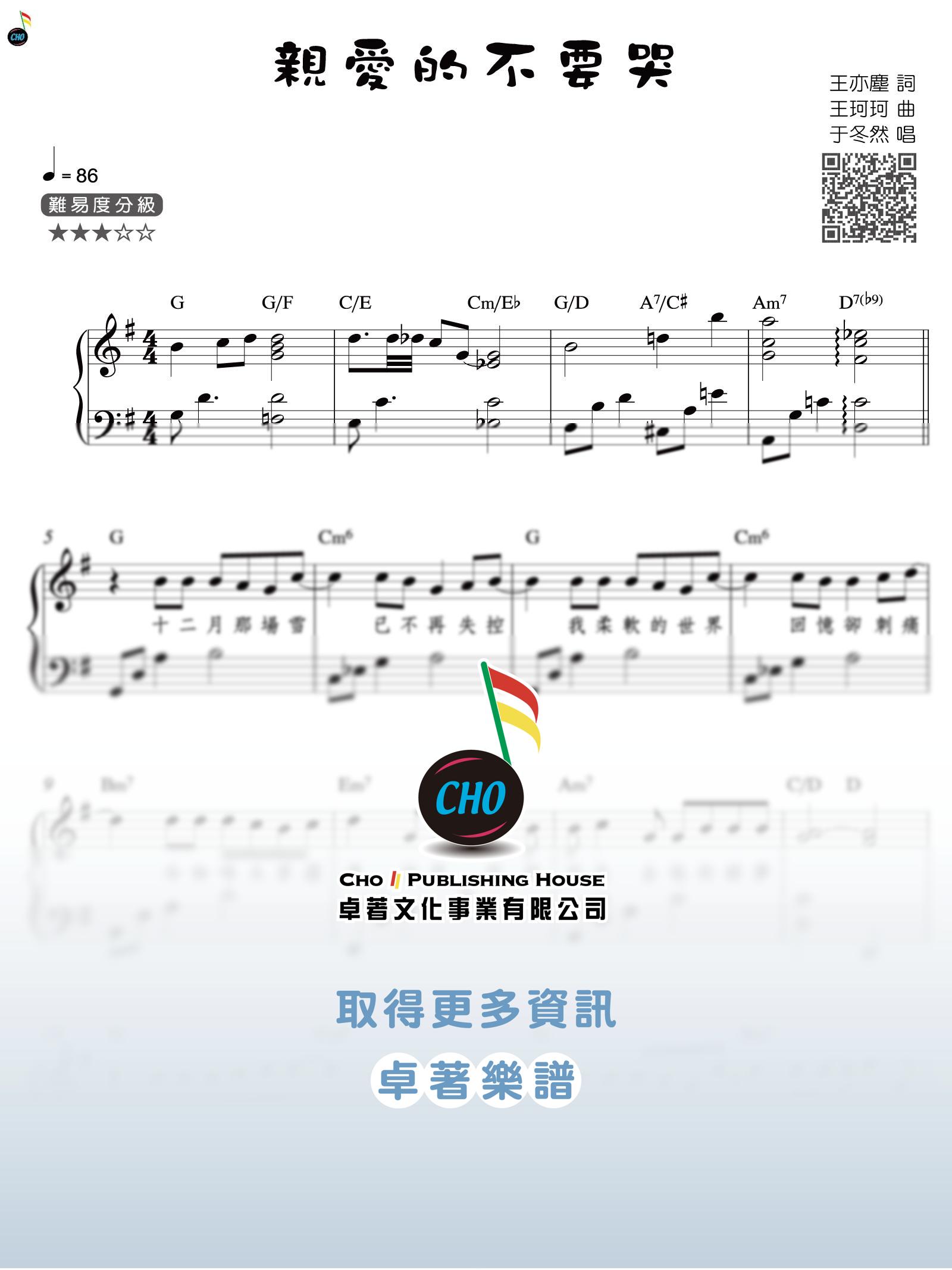 親愛的不要哭